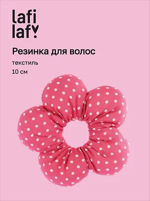 Резиночка Цветок Горошек (текстиль) (10см) (12-2025093-26) (Lafilaf) 3127853