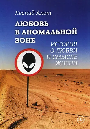 Книга Любовь в аномальной зоне: история о любви и смысле жизни (Леонид Альт)