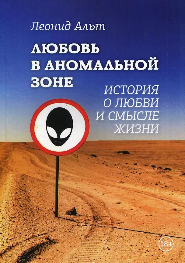 Книга Любовь в аномальной зоне: история о любви и смысле жизни (Леонид Альт) — 1