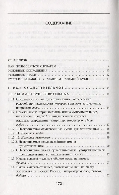 Книга Словарь грамматических трудностей русского языка.  (5-11 классы). (Инна Гольберг) — 2