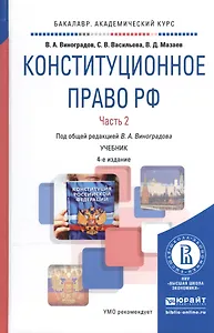 Конституционное право РФ ч.2/2тт Учебник (4 изд) (БакалаврАК) Виноградов