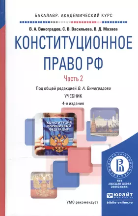 Конституционное право РФ ч.2/2тт Учебник (4 изд) (БакалаврАК) Виноградов — 2540475 — 1