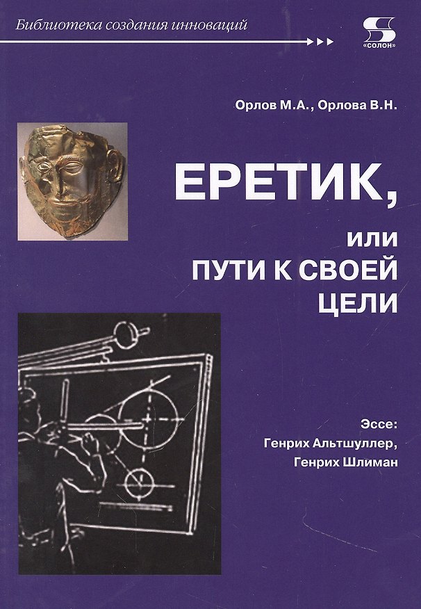 Книга Еретик, или пути к своей цели (Михаил Орлов, Валентина Орлова) — 1