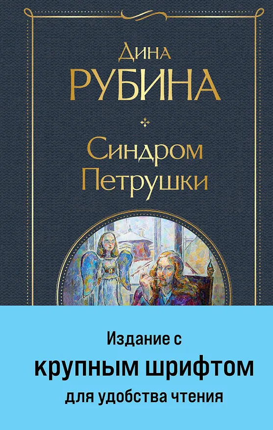 Книга Синдром Петрушки (Дина Рубина) — 1