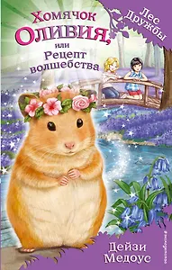 Хомячок Оливия, или Рецепт волшебства