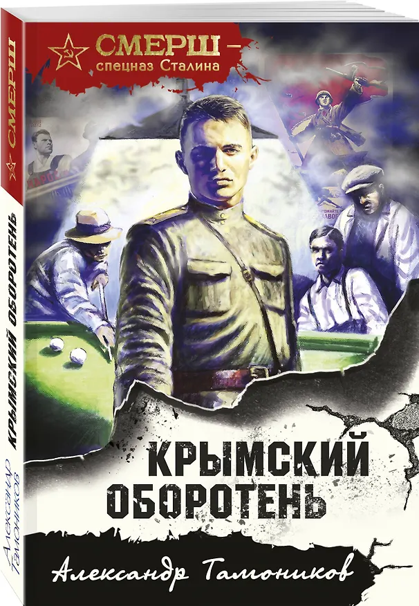 Книга Крымский оборотень (Александр Тамоников) — 4