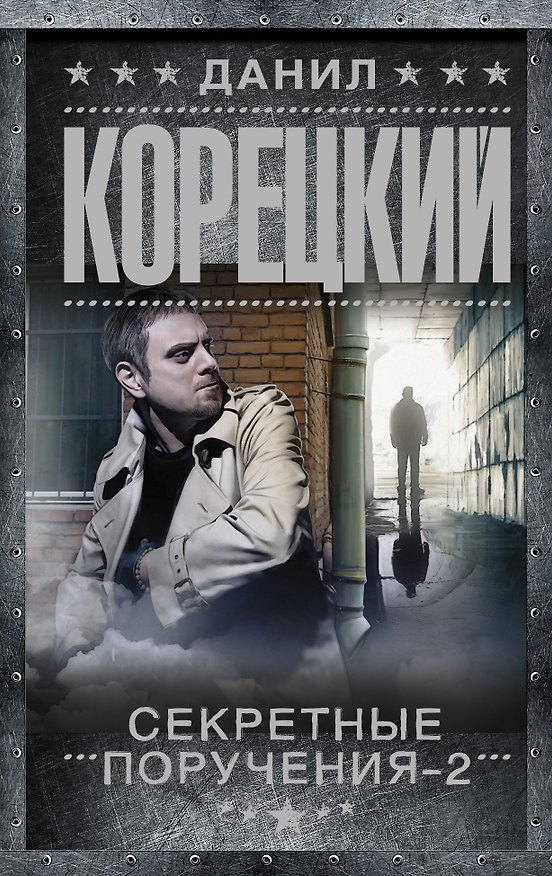 Книга Секретные поручения-2 (Данил Корецкий) — 1