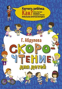 Скорочтение для детей. Как читать быстрее, запоминать и понимать больше