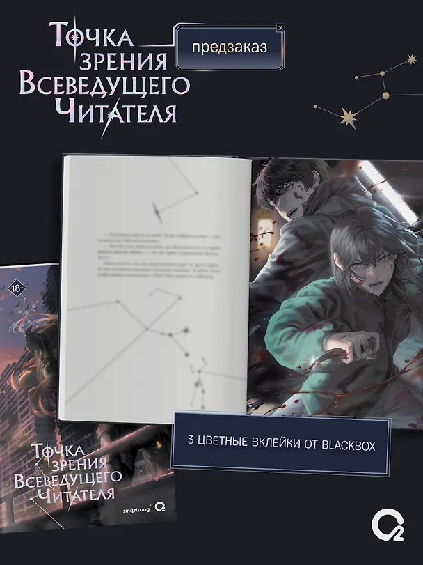 Книга Точка зрения Всеведущего читателя. Том 4 (singNsong) — 5