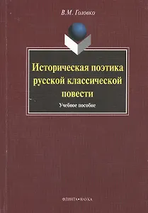 Историческая поэтика русской классической повести : учеб. пособие