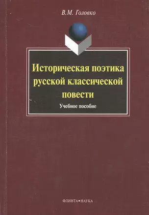 Историческая поэтика русской классической повести : учеб. пособие — 2366892 — 1