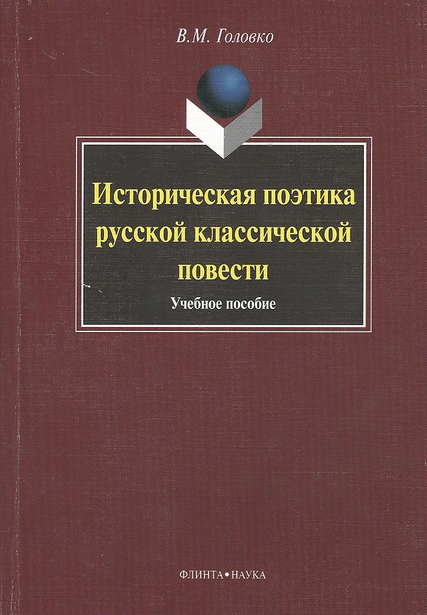 Книга Историческая поэтика русской классической повести : учеб. пособие (Вячеслав Головко) — 1