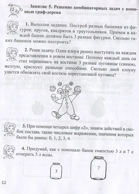 Книга Занимательная комбинаторика для младших школьников. Выпуск 4 (Ирина Румянцева, Ира Целищева) — 2