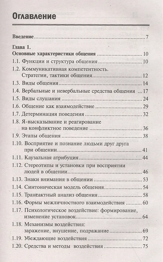 Книга Психология делового общения: учебное пособие (Сергей Самыгин, Гаджи Малучиев, Ольга Сахно) — 2