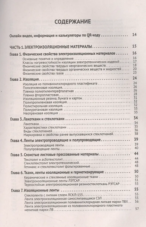 Книга Справочник электрика с онлайн ресурсами через QR-коды (М.И. Штерн) — 2