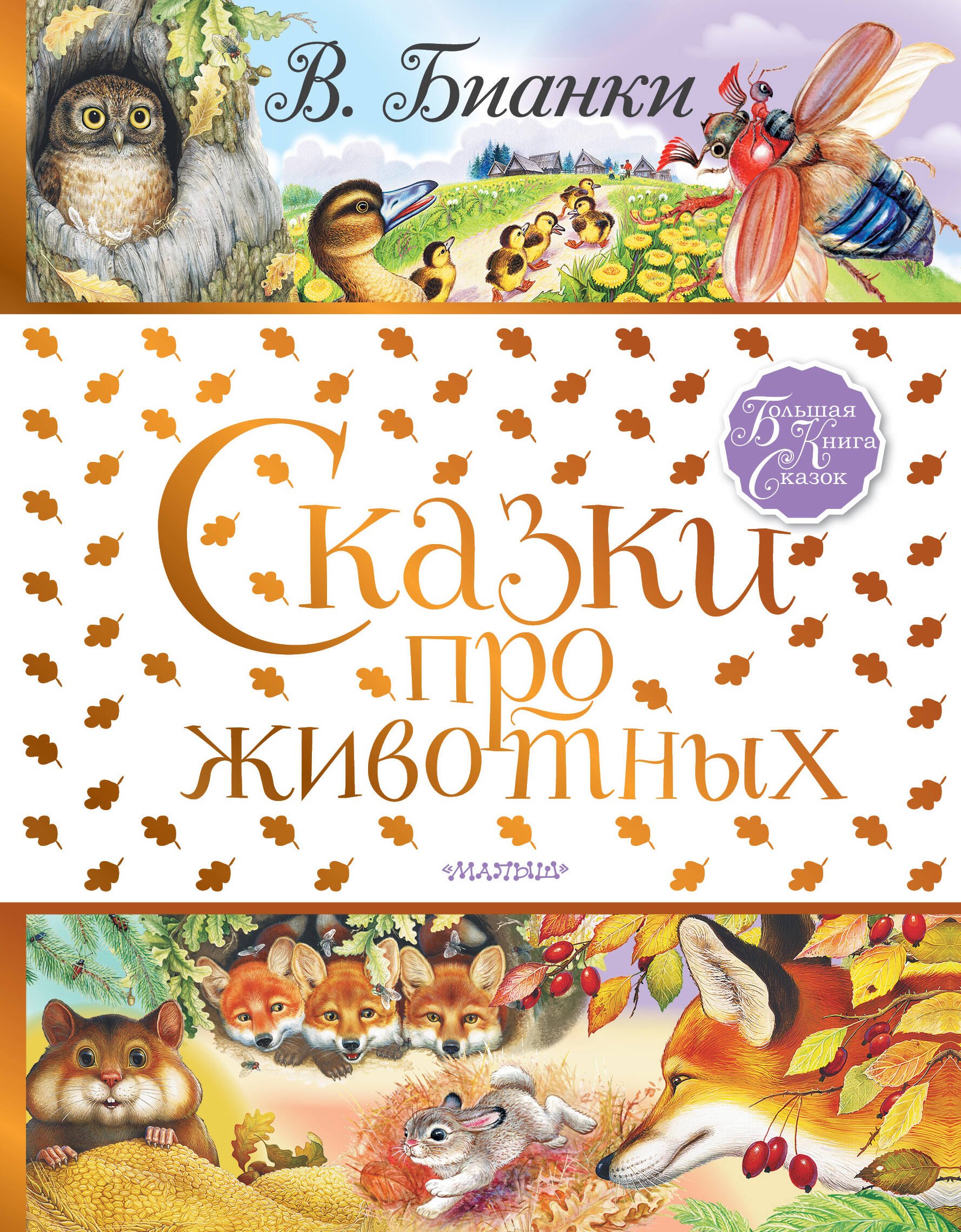 

Сказки про животных