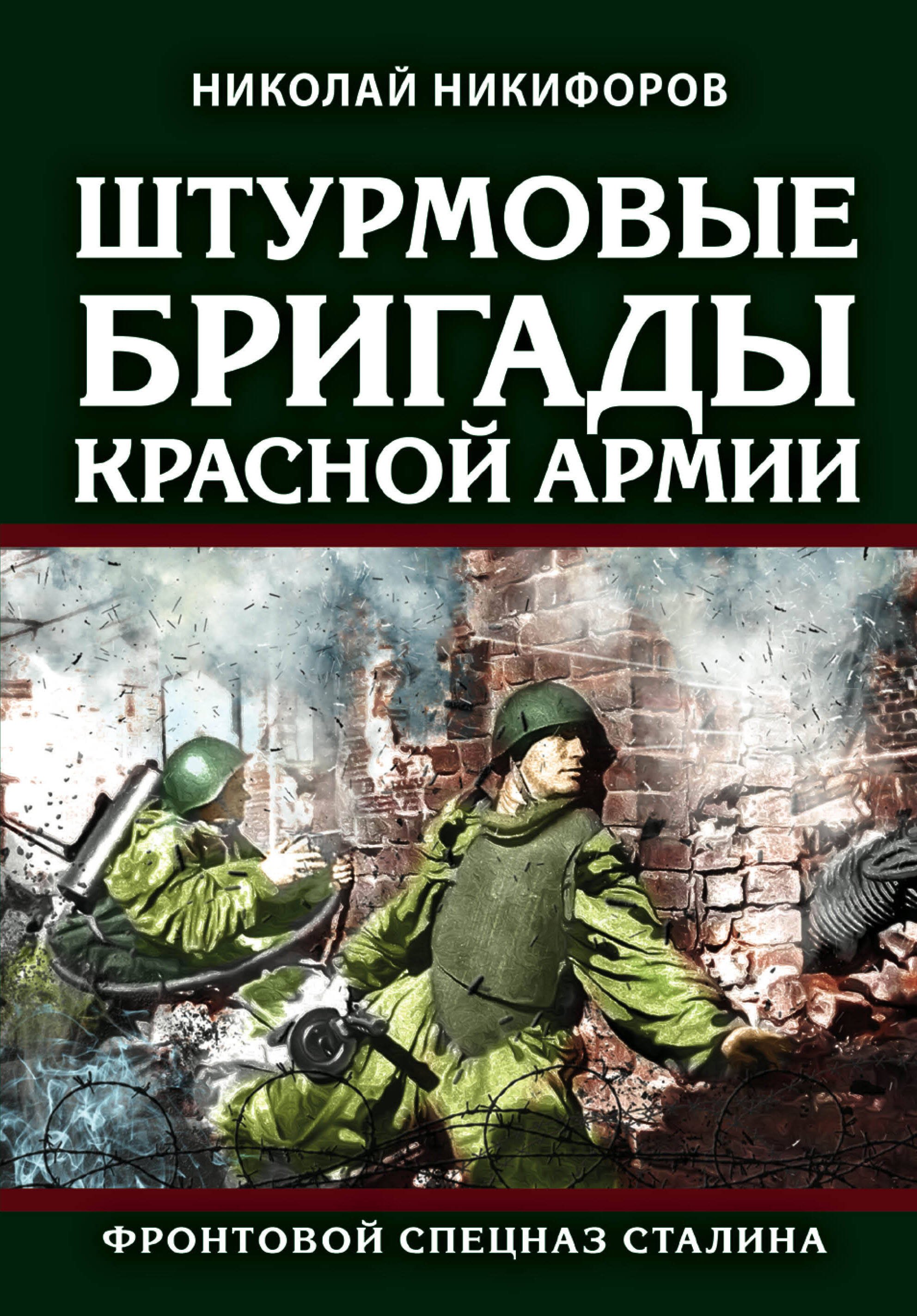 

Штурмовые бригады Красной Армии: Фронтовой спецназ Сталина