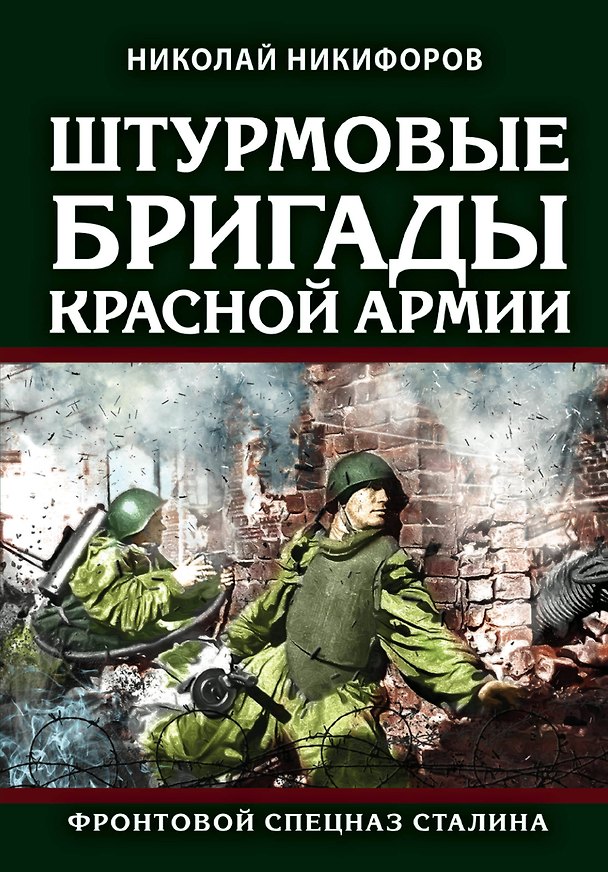 Книга Штурмовые бригады Красной Армии: Фронтовой спецназ Сталина (Николай Никифоров) — 1