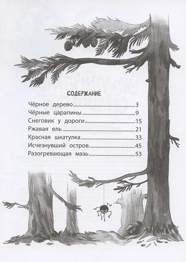 Книга Экологические страшилки (Лариса Назарова) — 11