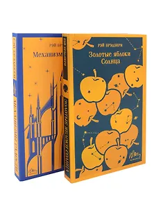 Набор книг Рэя Брэдбери (из 2-х книг: "Механизмы радости", "Золотые яблоки Солнца")