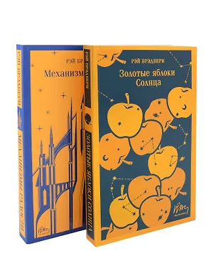 Книга Набор книг Рэя Брэдбери (из 2-х книг: "Механизмы радости", "Золотые яблоки Солнца") (Рэй Брэдбери)