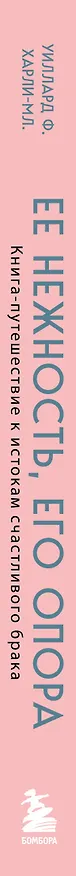 Книга Ее нежность, его опора. Книга-путешествие к истокам счастливого брака (Харли-младший Уиллард Ф.) — 3