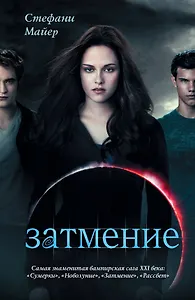 Затмение(нов)