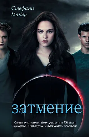 Книга Затмение(нов) (Стефани Майер)