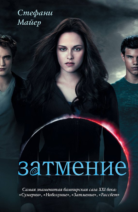 Книга Затмение(нов) (Стефани Майер) — 1