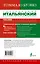 Современный итальянский. Практикум по грамматике. Начальный уровень — 2400845 — 2