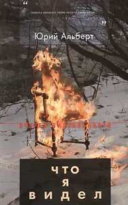 Что я видел