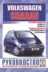 Volkswagen Sharan. Руководство по ремонту и эксплуатации. Бензиновые двигатели. Дизельные двигатели. 2000-2010 гг. выпуска