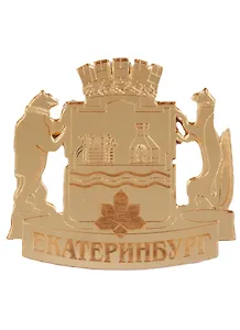 ГС Магнит Екатеринбург ГЕРБ города зеркальный золото (акрил) (7,5см)