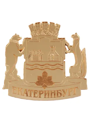 ГС Магнит Екатеринбург ГЕРБ города зеркальный золото (акрил) (7,5см) 2636331