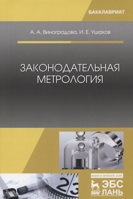 Книга Законодательная метрология. Уч. пособие () — 1