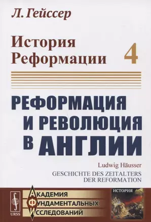 История Реформации. Том 4. Реформация и революция в Англии — 2721559 — 1