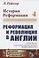 История Реформации. Том 4. Реформация и революция в Англии — 2721559 — 1