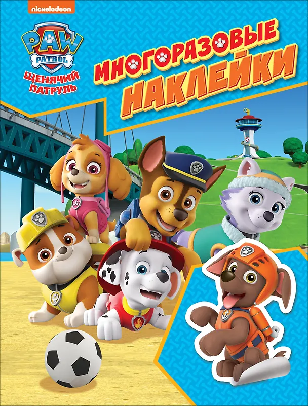 Книга PAW Patrol. Щенячий патруль. Многоразовые наклейки (Е. Новикова) — 1