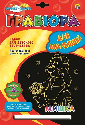 Набор для творчества ТМ Рыжий кот Гравюра Для маленьких. Мишка, Золото, А4 в конверте Г-4792 2800557