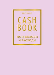 CashBook Мои доходы и расходы 6-е издание (лиловый)
