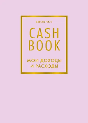 CashBook Мои доходы и расходы 6-е издание (лиловый) 2830151
