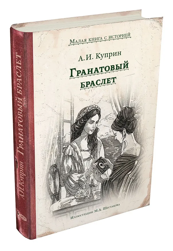 Книга Гранатовый браслет (Александр Куприн) — 4
