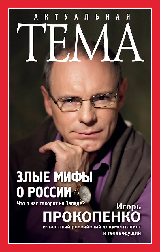 Книга Злые мифы о России. Что о нас говорят на Западе? (Игорь Прокопенко) — 1