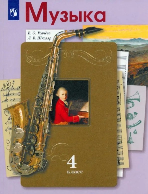 

Музыка. 4 класс. Учебник