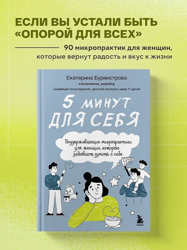 Книга 5 минут для себя. Поддерживающие микропрактики для женщин, которые забывают думать о себе (Екатерина Бурмистрова) — 5