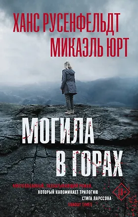 Книга Могила в горах (Ханс Русенфельдт, Микаэль Юрт)