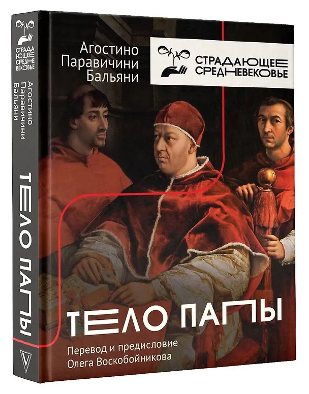 Книга Тело Папы (Агостино Паравичини Бальяни) — 4