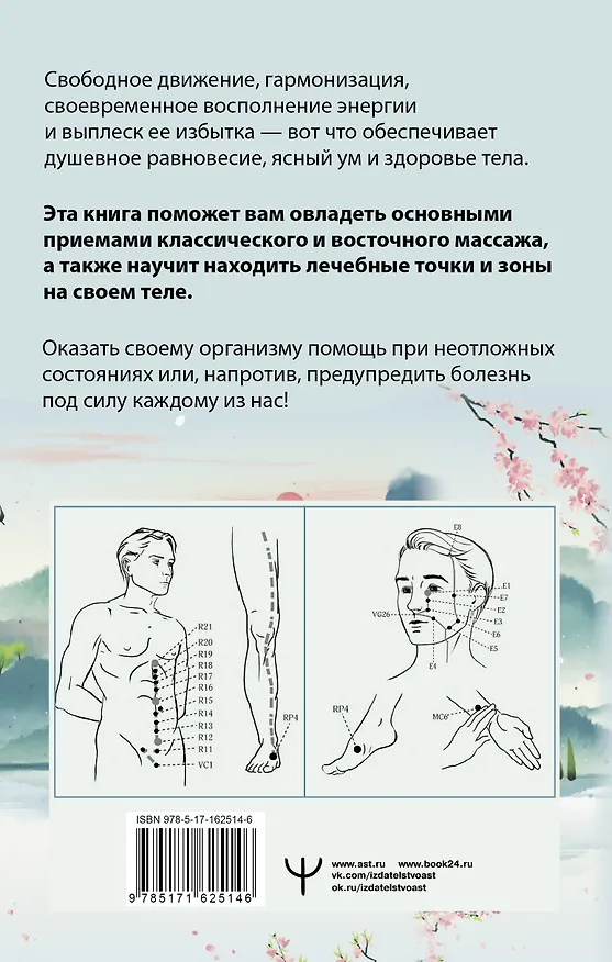 Книга Точки-целители. Приемы восточного массажа для расслабления и исцеления (Лао Минь) — 2