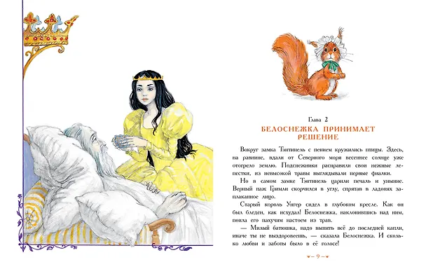 Книга Белоснежка в пещере ловушек (Софья Прокофьева) — 9