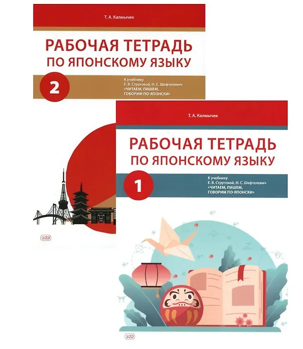 Книга Комплект из 2-х книг: Рабочая тетрадь по японскому языку. К учебнику Е. В. Струговой, Н. С. Шефтелевич "Читаем, пишем, говорим по-японски". В 2-х частях. Часть 1. Часть 2 (Татьяна Калмычек) — 1